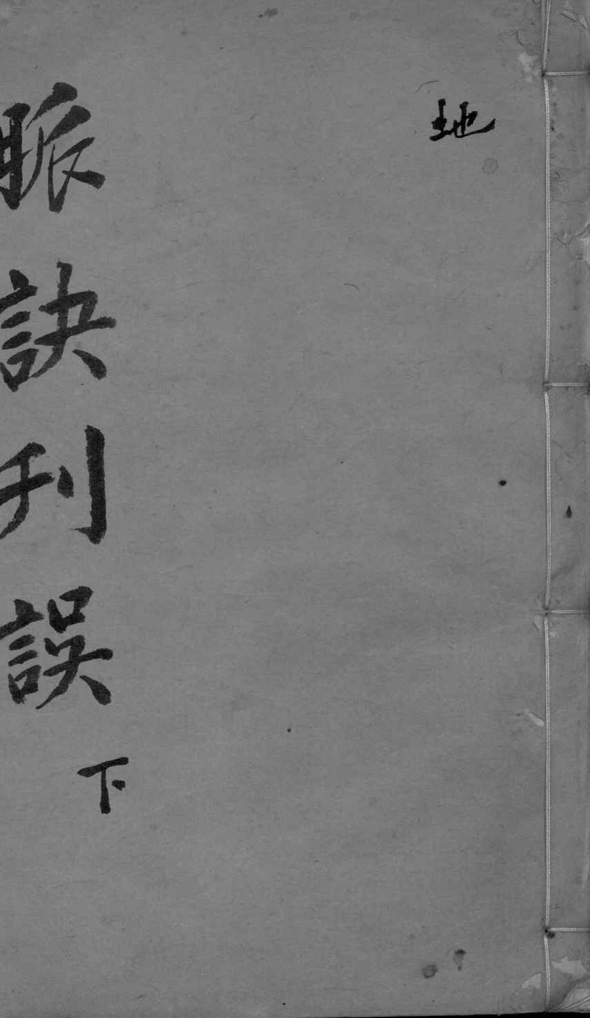 脉诀刊误集解  下